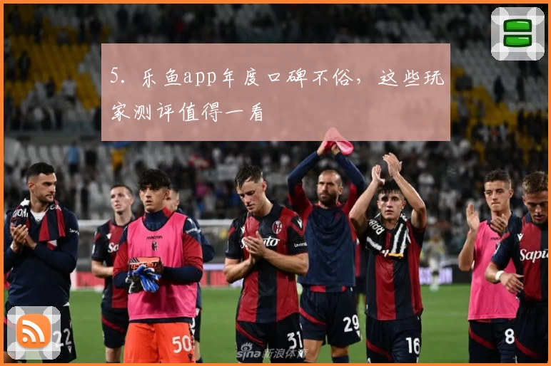 5. 乐鱼app年度口碑不俗,这些玩家测评值得一看