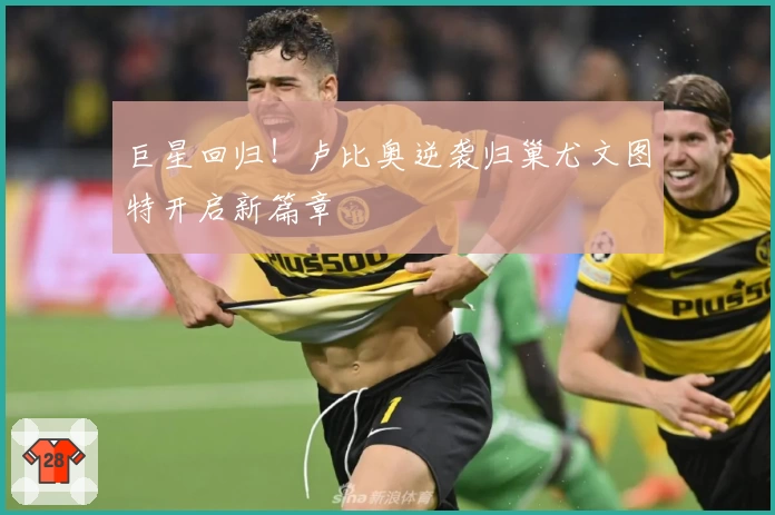 巨星回归！卢比奥逆袭归巢尤文图特开启新篇章