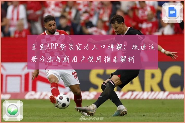乐鱼APP登录官方入口详解：极速注册方法与新用户使用指南解析